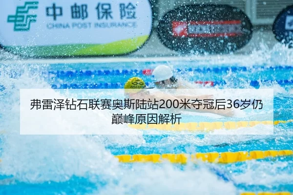 弗雷泽钻石联赛奥斯陆站200米夺冠后36岁仍巅峰原因解析