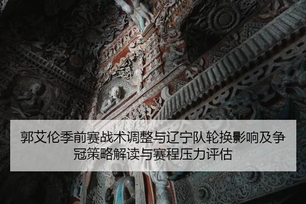 guo-ai-lun-ji-qian-sai-zhan-shu-tiao-zheng-yu-liao-ning-dui-lun-huan-ying-xiang-ji-zheng-guan-ce-lve-jie-du-yu-sai-2-910.jpg