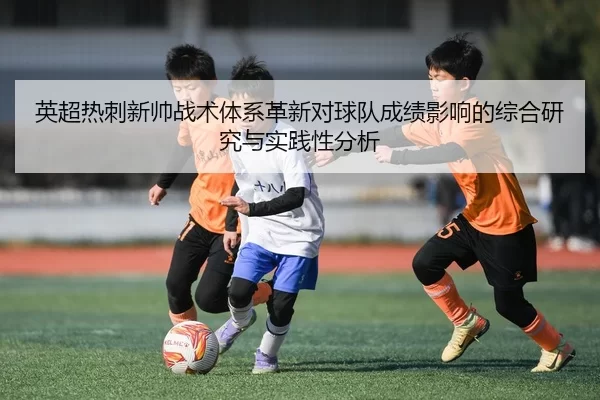 英超热刺新帅战术体系革新对球队成绩影响的综合研究与实践性分析