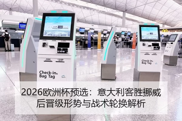 2026欧洲杯预选：意大利客胜挪威后晋级形势与战术轮换解析