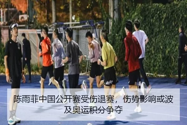 chen-yu-fei-zhong-guo-gong-kai-sai-shou-shang-tui-sai-shang-shi-ying-xiang-huo-bo-ji-ao-yun-ji-fen-zheng-duo-3-548.jpg